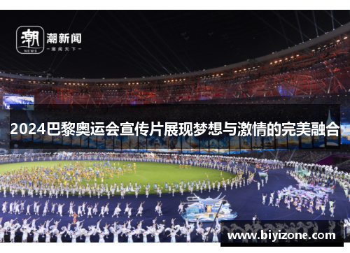 2024巴黎奥运会宣传片展现梦想与激情的完美融合