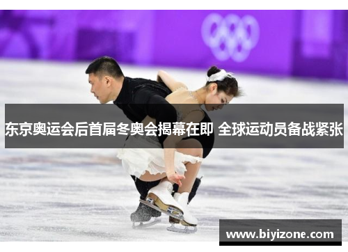 东京奥运会后首届冬奥会揭幕在即 全球运动员备战紧张