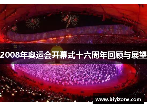 2008年奥运会开幕式十六周年回顾与展望