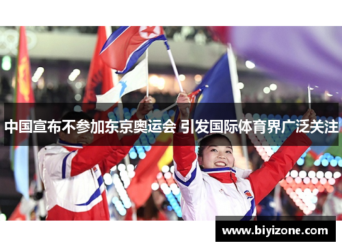 中国宣布不参加东京奥运会 引发国际体育界广泛关注