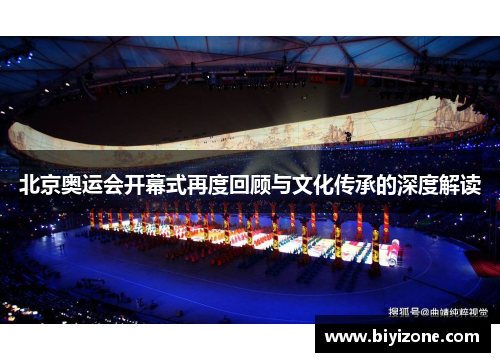 北京奥运会开幕式再度回顾与文化传承的深度解读
