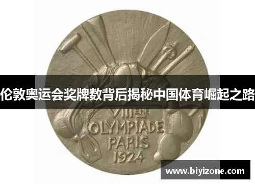 伦敦奥运会奖牌数背后揭秘中国体育崛起之路