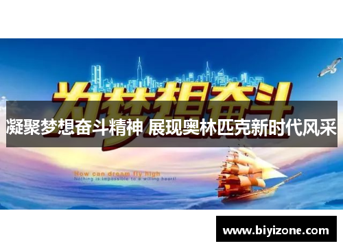 凝聚梦想奋斗精神 展现奥林匹克新时代风采
