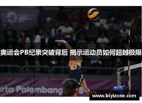 奥运会PB纪录突破背后 揭示运动员如何超越极限