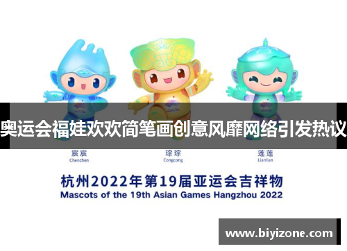 奥运会福娃欢欢简笔画创意风靡网络引发热议