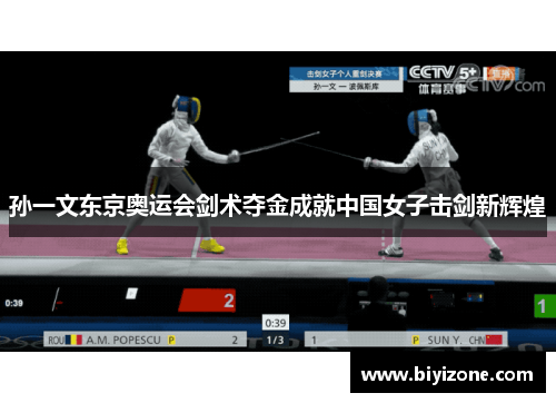 孙一文东京奥运会剑术夺金成就中国女子击剑新辉煌