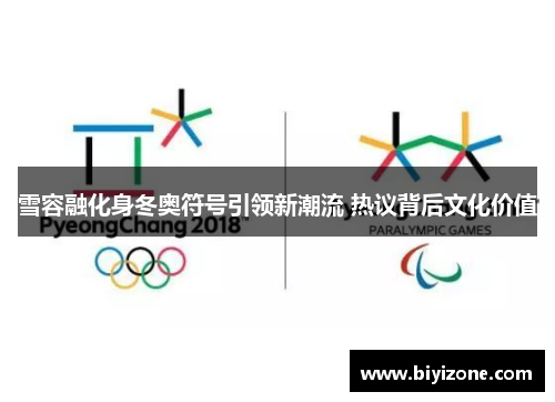 雪容融化身冬奥符号引领新潮流 热议背后文化价值
